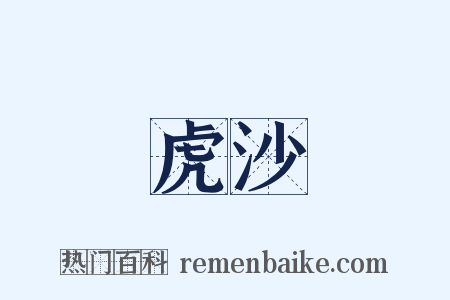 虎沙是什么意思的图片